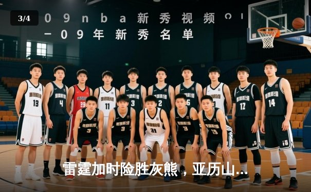 雷霆加时险胜灰熊，亚历山大39分率队豪取五连胜 - 3