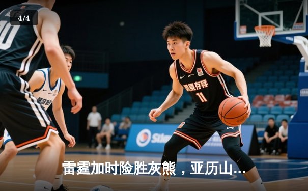 雷霆加时险胜灰熊，亚历山大39分率队豪取五连胜 - 4