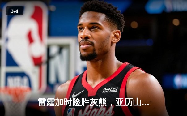 雷霆加时险胜灰熊，亚历山大39分率队豪取五连胜 - 3