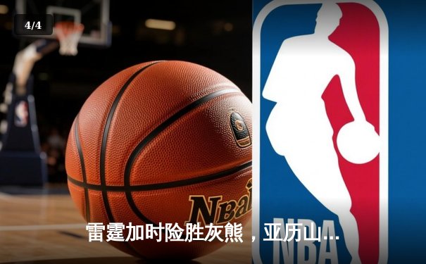 雷霆加时险胜灰熊，亚历山大39分率队豪取五连胜 - 4