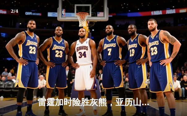 雷霆加时险胜灰熊，亚历山大39分率队豪取五连胜 - 2
