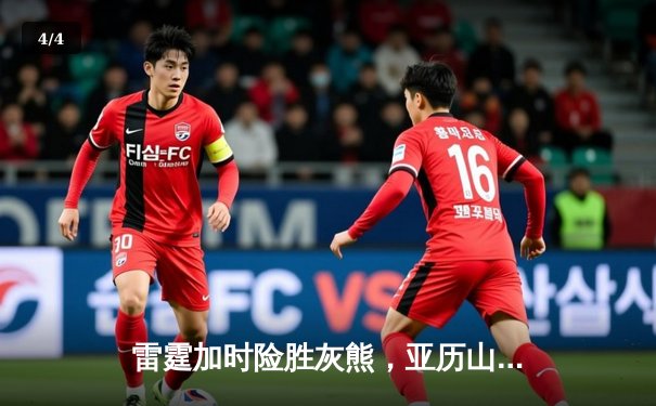雷霆加时险胜灰熊，亚历山大39分率队豪取五连胜 - 4